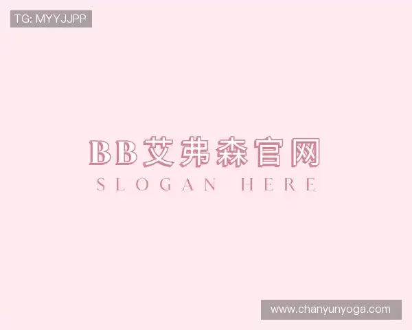 了解bb艾弗森官网